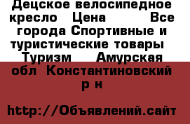 Децское велосипедное кресло › Цена ­ 800 - Все города Спортивные и туристические товары » Туризм   . Амурская обл.,Константиновский р-н